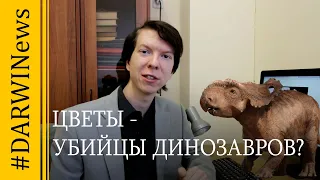 Могли ли цветы привести к вымиранию динозавров? #DARWINews