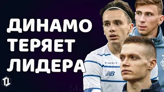 Динамо Киев теряет лидера команды перед игрой с Шахтером | Новости футбола Украины