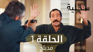 السحلية | الحلقة 1 | مدبلج | atv عربي | Kertenkele