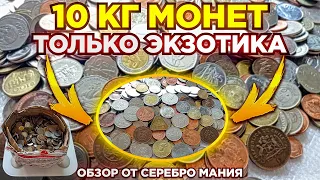 💥 КУПИЛ 10 КГ ЭКЗОТИЧЕСКИХ МОНЕТ - АФРИКА АЗИЯ ОСТРОВА КОЛОНИИ 💥 ПЕРЕБОР МОНЕТ МИРА НУМИЗМАТИКА 💥