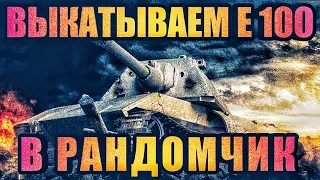 Е-100: НЕСПЕШНО ПРОКАТЫВАЕМСЯ ПО РАНДОМУ 🔴 #tanksblitz