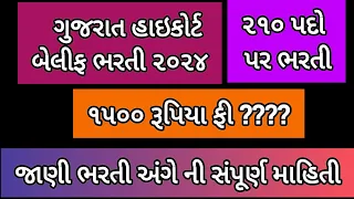 બેલીફ ભરતી 2024|gujarat highcourt bharti 2024|gujarat highcourt Bailiff process server bharti 2024