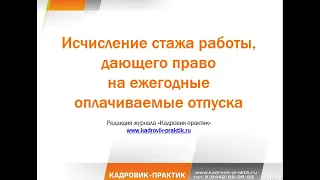 Исчисление стажа работы, дающего право на ежегодные оплачиваемые отпуска