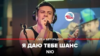 NЮ - Я Даю Тебе Шанс (LIVE @ Авторадио)