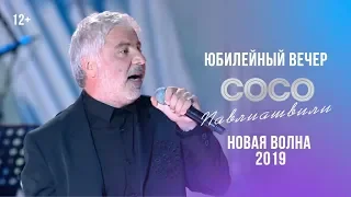 Сосо Павлиашвили - Юбилейный вечер | Новая волна 2019