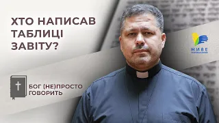 Хто написав таблиці Завіту? • Бог (не)просто говорить, о. Юрій Щурко