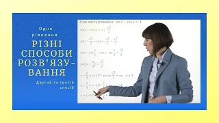 Тригонометричне рівняння.  Другий та третій способи.