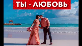 Наташа Дольче /Ты - любовь