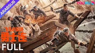 [محاربون]｜The Warriors｜استولى الجيش الأحمر على جسر لودينغ!｜حرب / تاريخ｜YOUKU