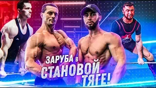 ШРЕДЕР vs ШМОНДЕНКО / ЗАРУБА В СТАНОВОЙ ТЯГЕ 1х1