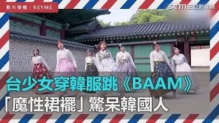 台灣少女舞團穿韓服大跳神曲《BAAM》　「魔性裙襬」驚呆韓國歐巴｜三立新聞網SETN.com