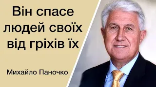 Він спасе людей своїх від гріхів їх - Михайло Паночко