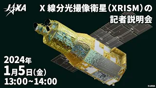 Ｘ線分光撮像衛星(XRISM)の記者説明会