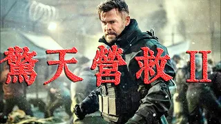 一口氣看完《驚天營救2》為小姨子火拼黑幫，吃我一記炎拳！年度爽片