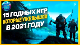 15 Годных Игр, которые уже вышли в 2021 году | Новые игры на ПК