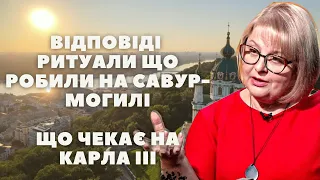 Таролог Людмила Хомутовська ТАРО ВІДПОВІДІ Ритуали ЩО робили на Савур-могиліЩо чекає на карла III