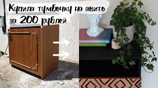 DIY Вторая жизнь старых вещей - переделка прикроватной тумбочки с авито за 200 рублей.