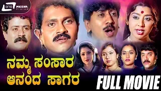 Namma Samsara Ananda Sagara | Kannada Full Movie | Shashikumar | Shwetha | Family Movie