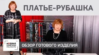 Универсальное платье-рубашка из шифона в стиле Burberry. Обзор готового изделия.