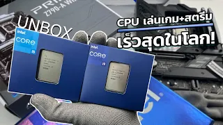 UNBOX : CPU เล่นเกม+สตรีม เร็วสุดในโลกตอนนี้ Core i9 13900K และน้องรอง Core i5-13600K