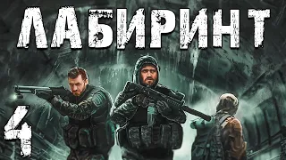 S.T.A.L.K.E.R. Лабиринт #4. Кто же Стащил Автомат Борова?