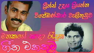 Prince Udaya Priyantha & wijaya Bandara Walithuduwa best song collection ❤❤