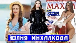 Юлия Михалкова -  Уральская Пельмешка ! 50 горячих фото любимой артистки.