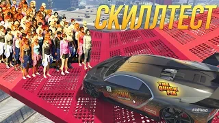 GTA ONLINE: САМЫЙ СТРАННЫЙ СКИЛТЕСТ!