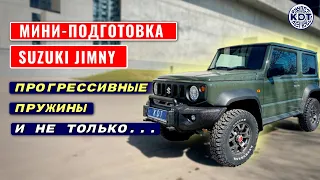 Мини-подготовка Suzuki Jimny.