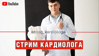 КАРДИОЛОГ! ОТВЕТЫ НА ВОПРОСЫ!