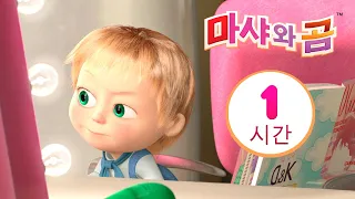 마샤와 곰 👱‍♀️🐻 정주행 하기 좋은 최고의 에피소드 📺👍 번들 10 ⏱ 1 시간 😊 Masha and the Bear