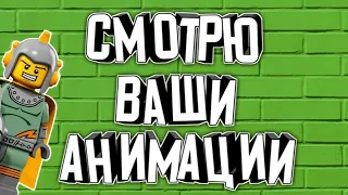 💥👍СМОТРЮ ВАШИ АНИМАЦИИ 7||ШОУ #LEGOMEMПОСМОТРИ