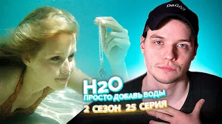 H2O Просто Добавь Воды 2 Сезон 25 Серия // Сериал из детства