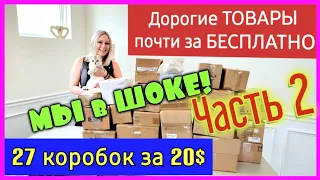 В шоке от находок😱/Понравилось всё/Часть 2/Нам очень повезло/Потерянные посылки/США🇺🇲