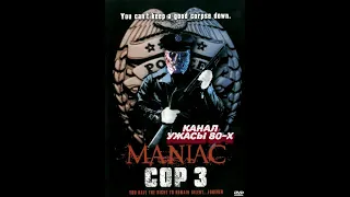 Маньяк-полицейский 3: Знак молчания / Maniac Cop 3: Badge Of Silence (1993)