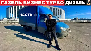 ГАЗель Бизнес Турбо Дизель. Часть 1: первые впечатления неГАЗелиста