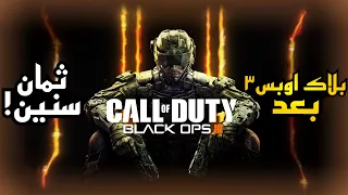 وش صار على بلاك اوبس 3..؟؟🔥 | COD 12 Black ops 3