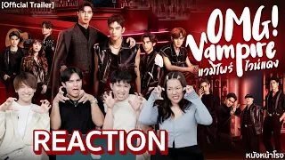 [Reaction] ซีรีส์วายแนวแวมไพร์  Official Trailer Omg Vampire แวมไพร์ ไวน์แดง | หนังหน้าโรง