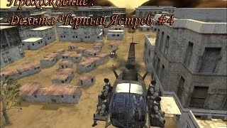 Прохождение Delta Force Black Hawk Down/Дельта Черный Ястреб #4