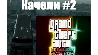 [GTA 4 TBoGT] Качели! #2 (Свободный режим)