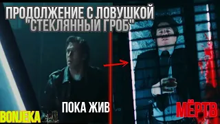 Стеклянный гроб (Пила 5| Saw V), (Продолжение из Пилы 6)