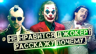 Что не так с фильмом ДЖОКЕР? Обзор на фильм ДЖОКЕР. Главная проблема фильма ДЖОКЕР!