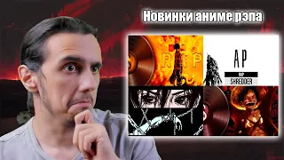 Реакция ft. @ANAGEMUSIC/@an1rap2.06, @INFESTED_RAP, @AnimeshniyRapper, @PodShumok