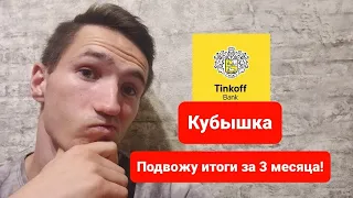 Тинькофф кубышка.  Итоги за 3 месяца!