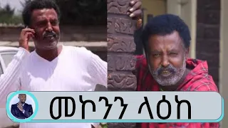 ተወዳጁ ተዋናይ መኮንን ላዕከ | Seifu on EBS