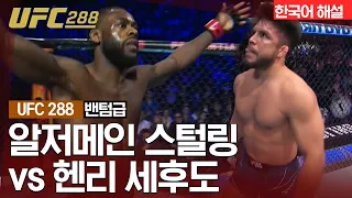 [UFC] 알저메인 스털링 vs 헨리 세후도