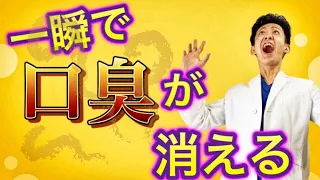 【あなたの口臭は大丈夫！？】歯科医師が口臭を一瞬で消し去る裏技を教えます