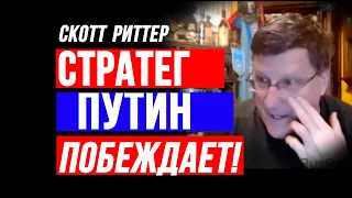Скотт Риттер - Стратег Путин Побеждает