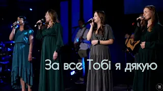 За все Тобі я дякую| Гурт Надія 2021| Sol Family Church