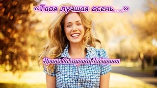 Твоя лучшая осень... (Ирина Самарина-Лабиринт)